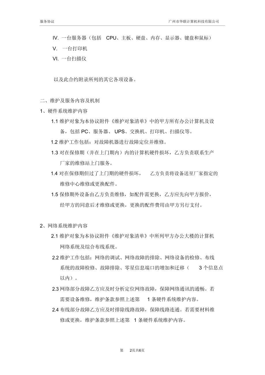 計算機系統維護服務項目合作辦法
